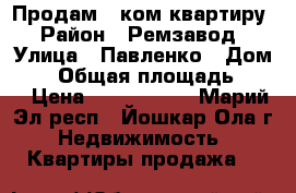 Продам 1 ком квартиру › Район ­ Ремзавод › Улица ­ Павленко › Дом ­ 6 › Общая площадь ­ 39 › Цена ­ 1 300 000 - Марий Эл респ., Йошкар-Ола г. Недвижимость » Квартиры продажа   